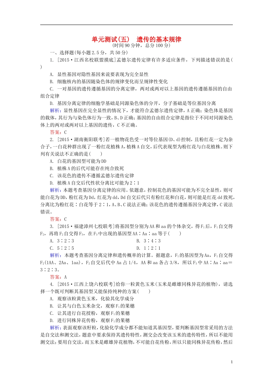 2016高三生物第一轮总复习第一编考点过关练单元测试5遗传的基本规律_第1页