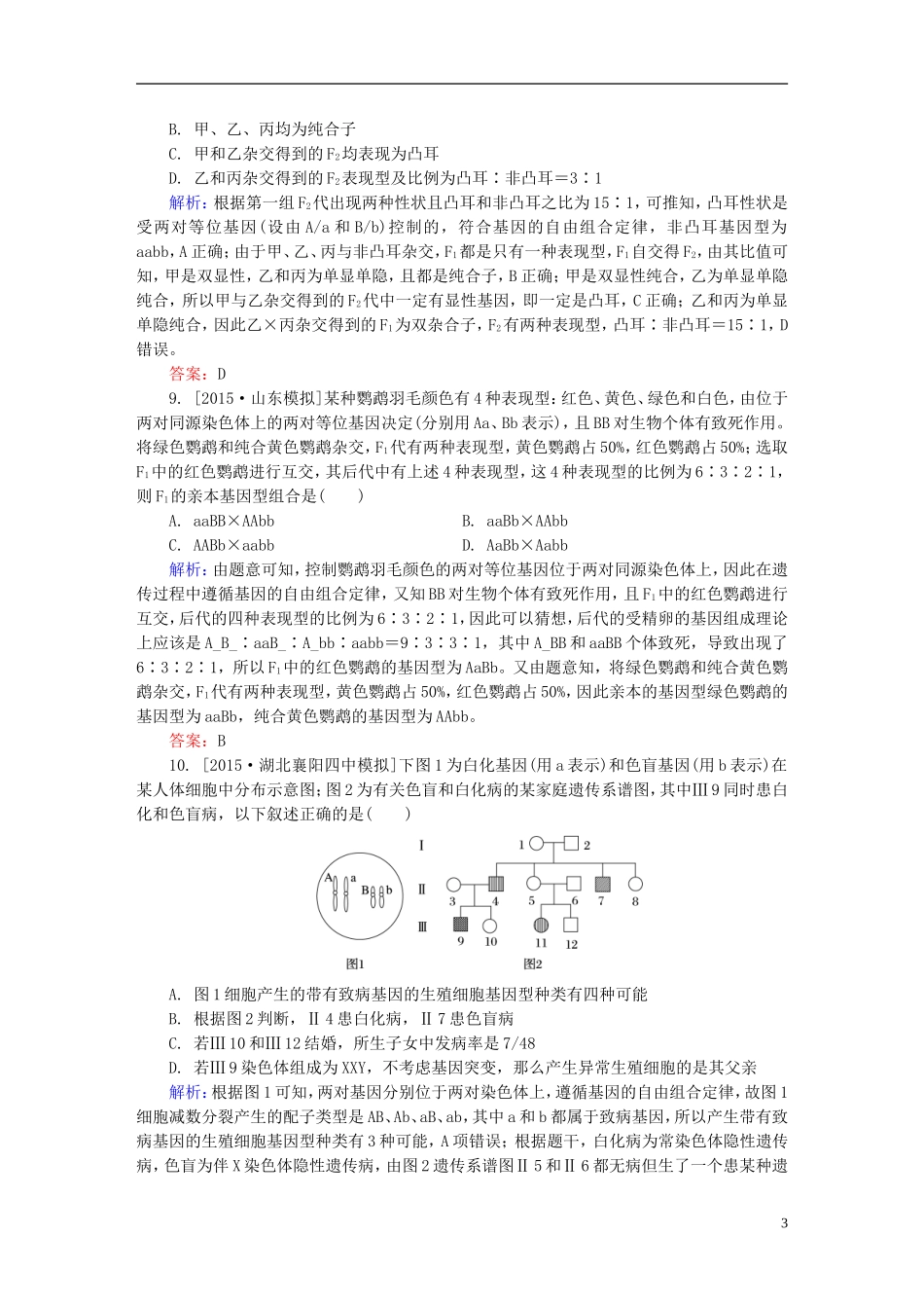 2016高三生物第一轮总复习第一编考点过关练单元测试5遗传的基本规律_第3页