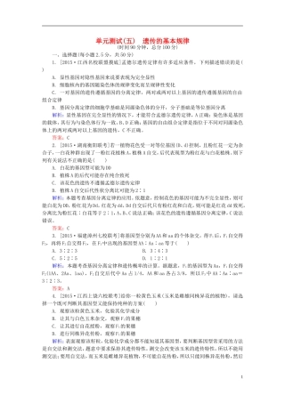 2016高三生物第一轮总复习第一编考点过关练单元测试5遗传的基本规律