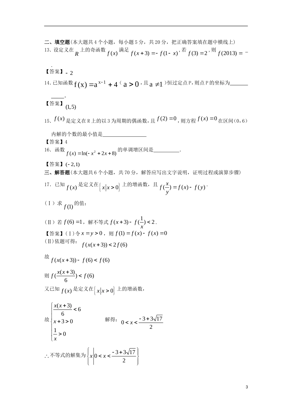 浙江大学附中2013届高三数学一轮复习单元训练 函数概念与基本处等函数I 新人教A版 _第3页