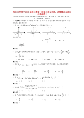 浙江大学附中2013届高三数学一轮复习单元训练 函数概念与基本处等函数I 新人教A版 