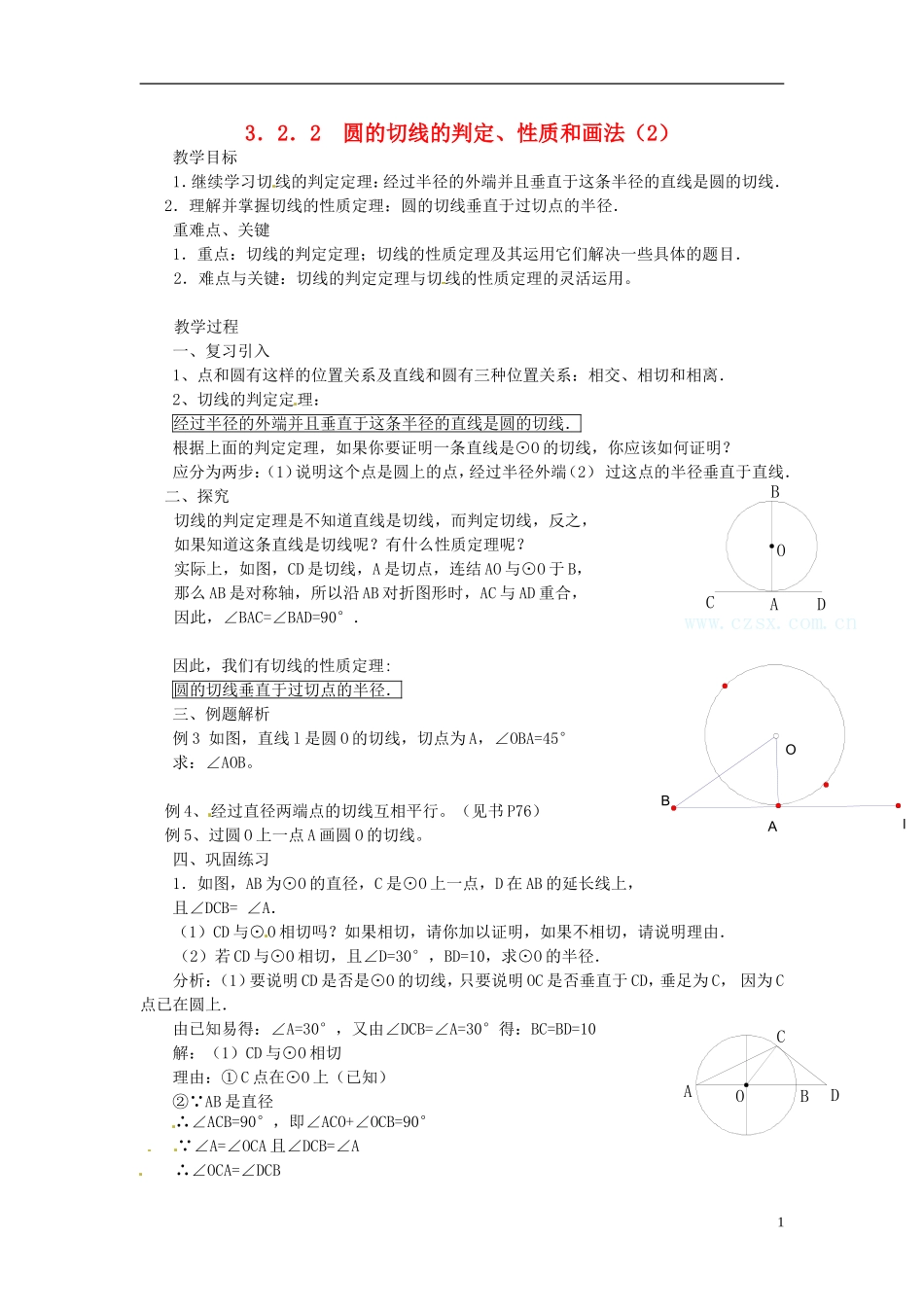 2013年九年级数学下册 课题 3.2-3.2.2圆的切线的判定、性质和画法教案（2） 湘教版_第1页