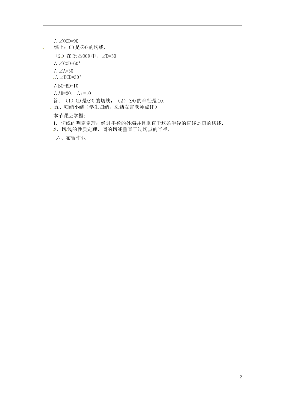 2013年九年级数学下册 课题 3.2-3.2.2圆的切线的判定、性质和画法教案（2） 湘教版_第2页