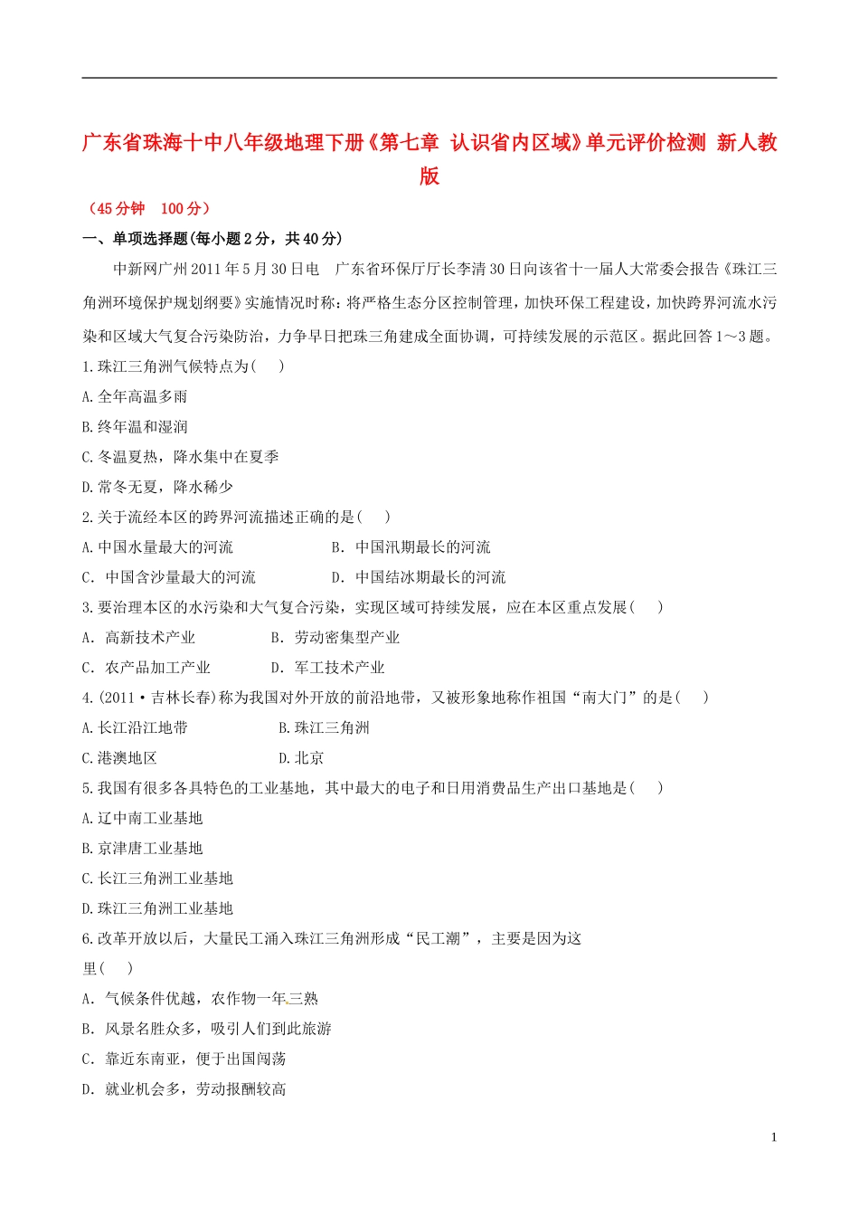 广东省珠海十中八年级地理下册《第七章 认识省内区域》单元评价检测 新人教版_第1页