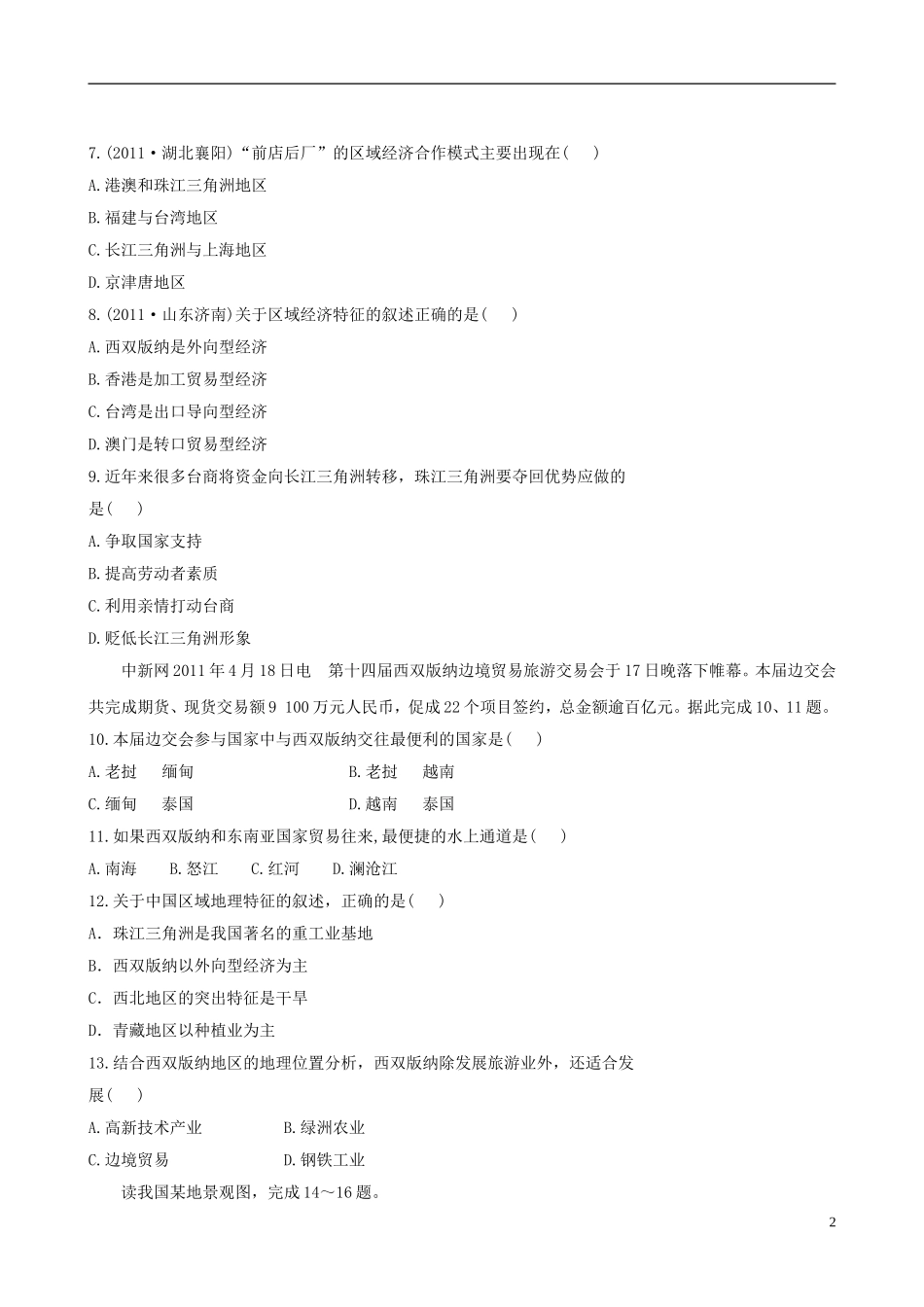 广东省珠海十中八年级地理下册《第七章 认识省内区域》单元评价检测 新人教版_第2页