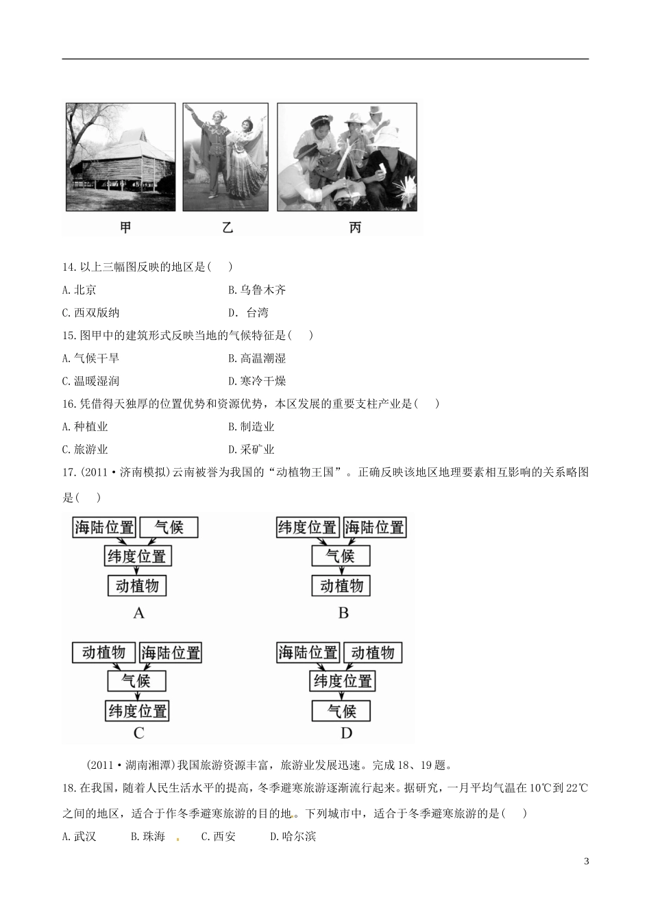 广东省珠海十中八年级地理下册《第七章 认识省内区域》单元评价检测 新人教版_第3页