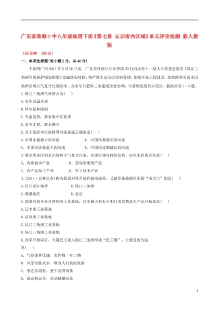 广东省珠海十中八年级地理下册《第七章 认识省内区域》单元评价检测 新人教版
