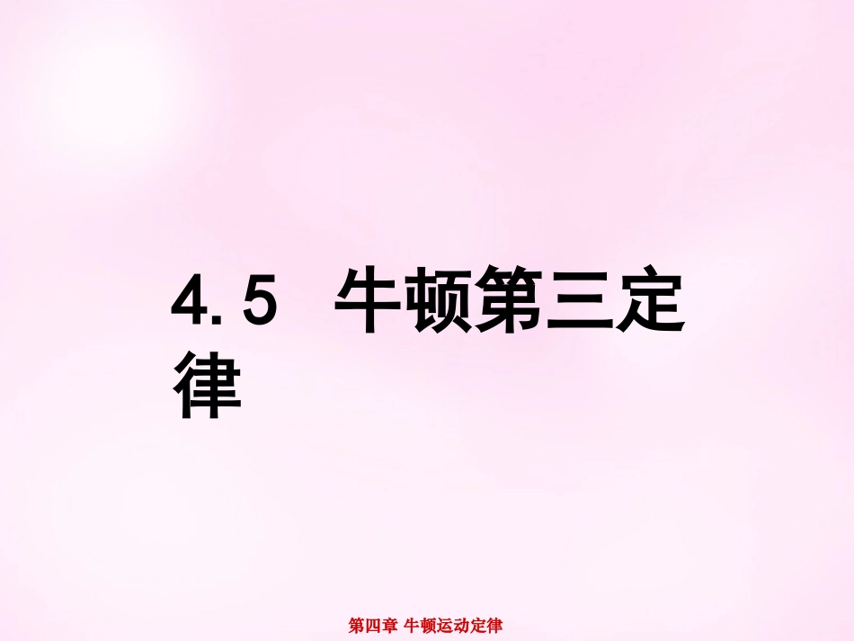 江西省永丰中学高中物理4.5牛顿第三定律课件新人教版必修1_第1页