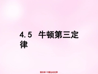江西省永丰中学高中物理4.5牛顿第三定律课件新人教版必修1