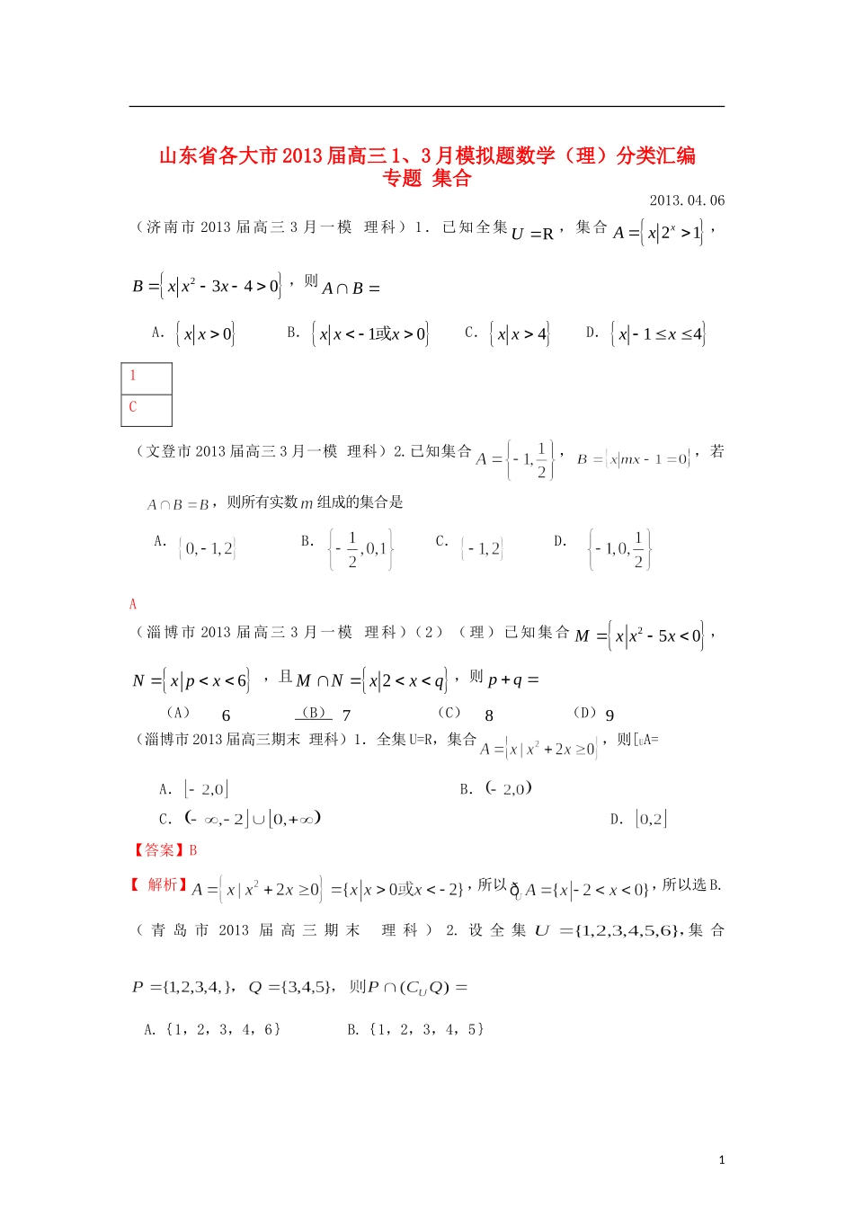 山东省各大市2013届高三数学 1、3月模拟题分类汇编 专题 集合_第1页
