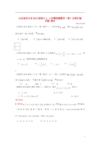 山东省各大市2013届高三数学 1、3月模拟题分类汇编 专题 集合