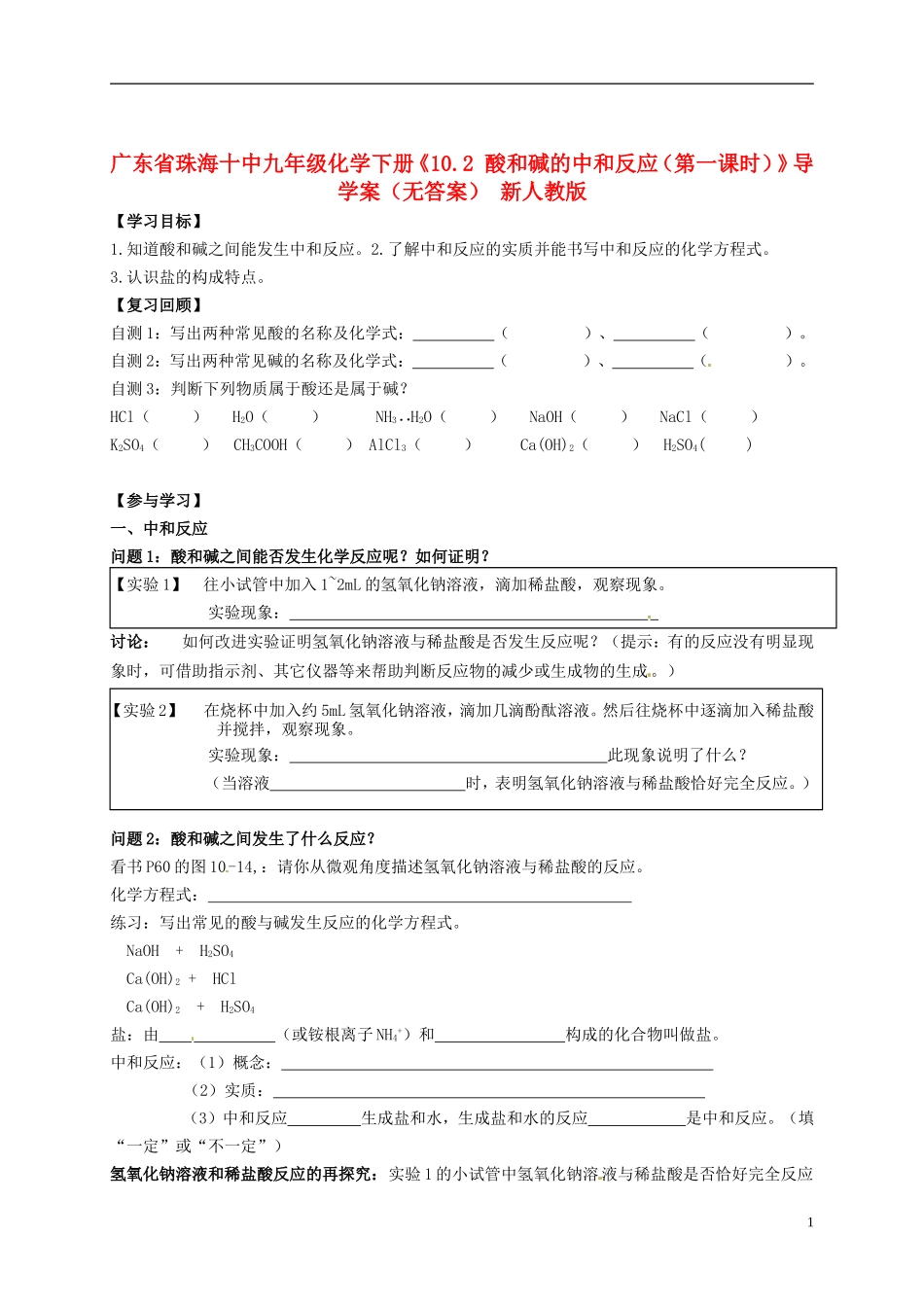 广东省珠海十中九年级化学下册《10.2 酸和碱的中和反应（第一课时）》导学案（无答案） 新人教版_第1页