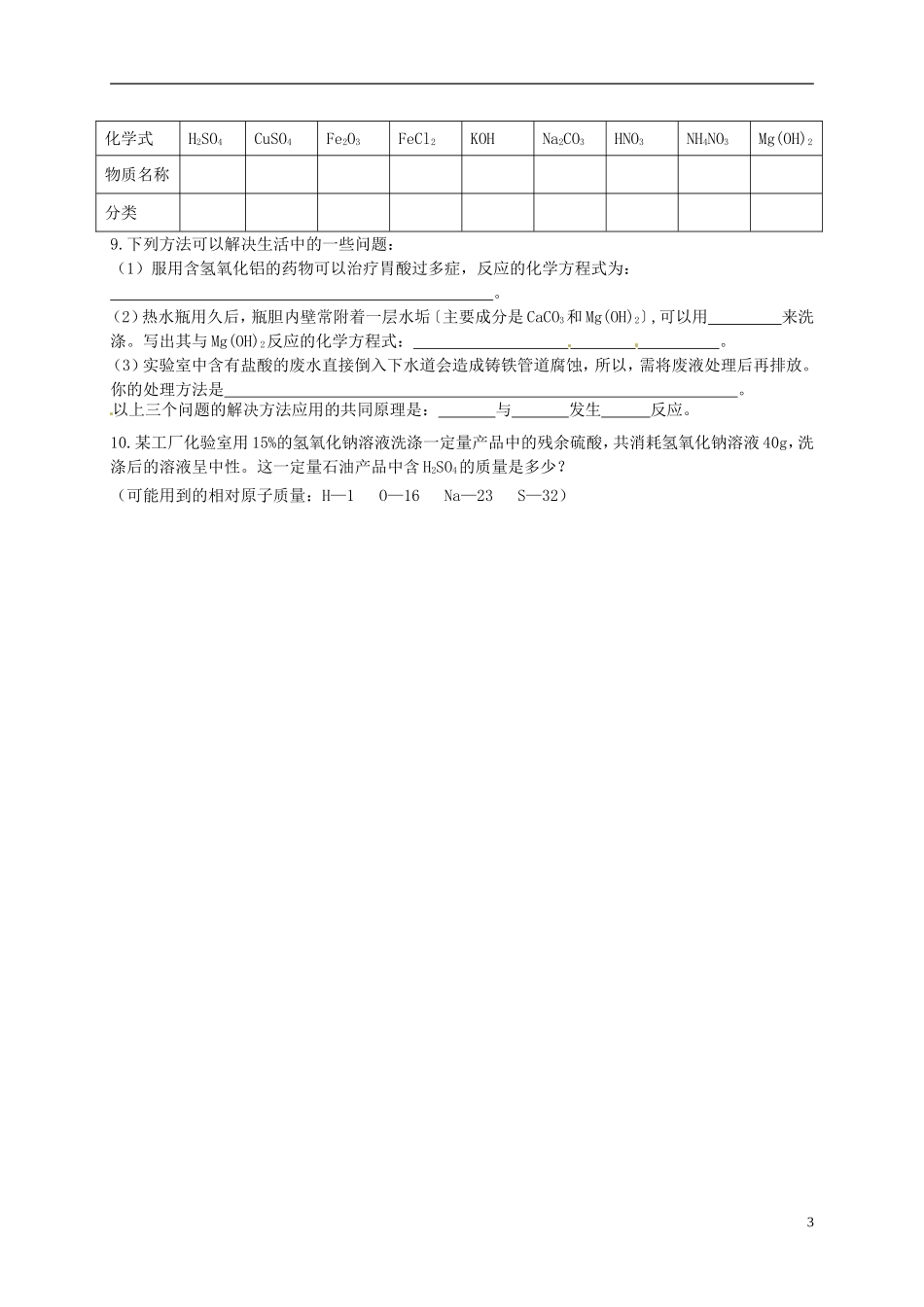 广东省珠海十中九年级化学下册《10.2 酸和碱的中和反应（第一课时）》导学案（无答案） 新人教版_第3页