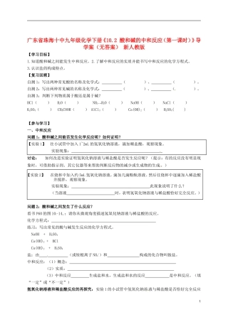 广东省珠海十中九年级化学下册《10.2 酸和碱的中和反应（第一课时）》导学案（无答案） 新人教版