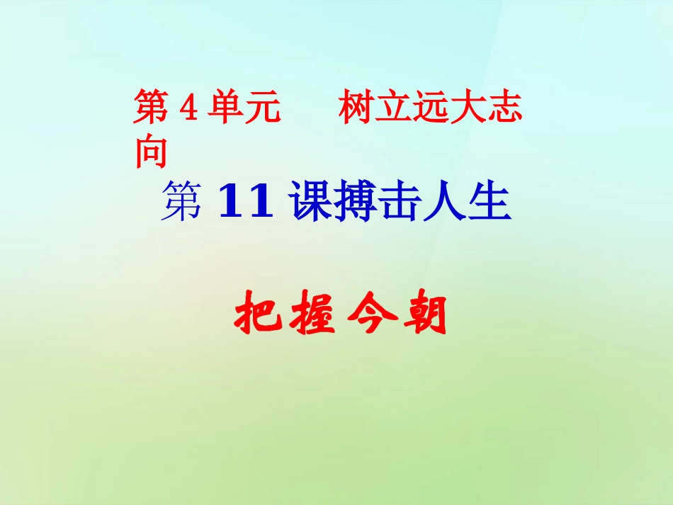 八年级政治下册第11课第3框把握今朝课件北师大版_第1页