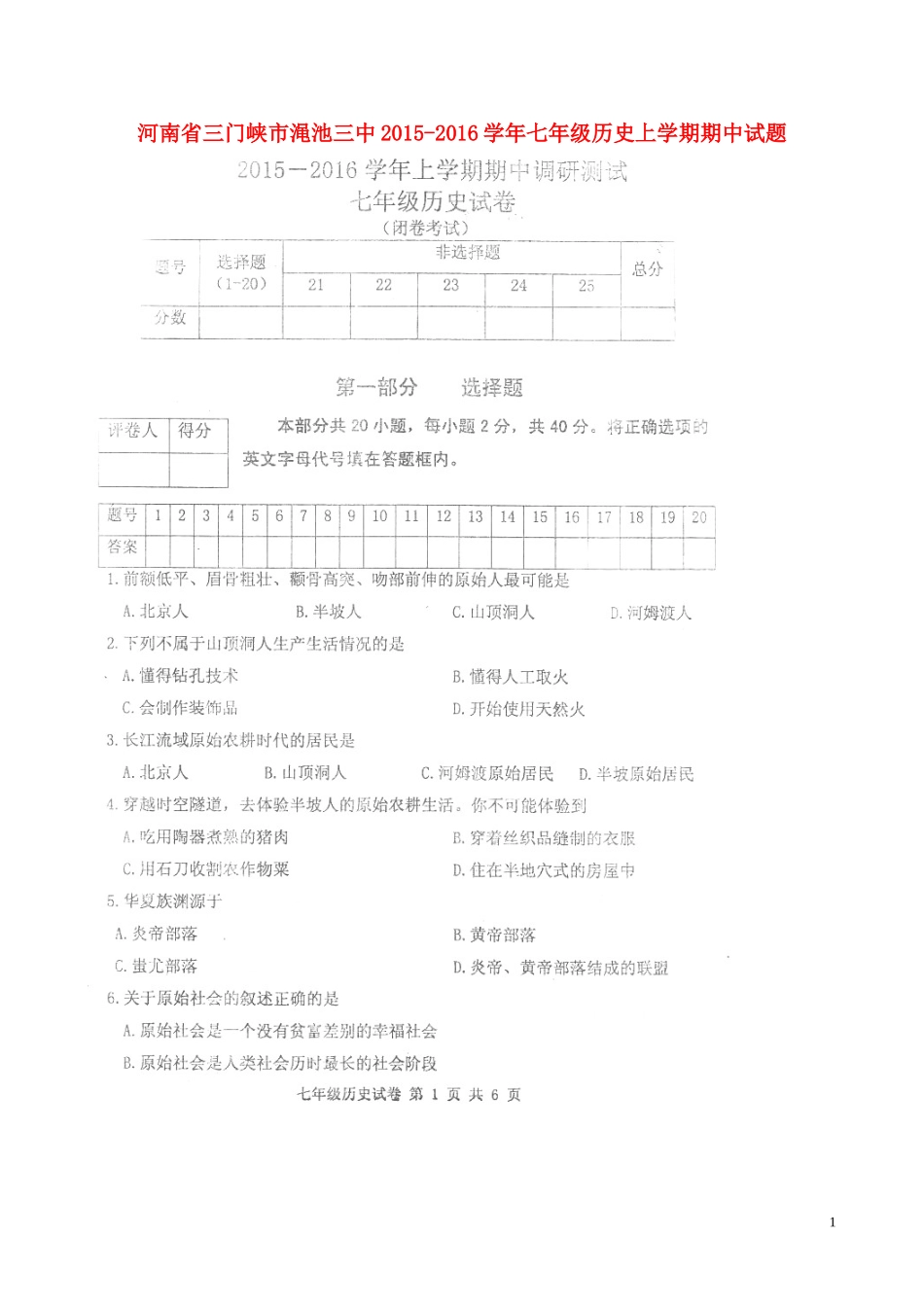 河南省三门峡市渑池三中2015_2016学年七年级历史上学期期中试题扫描版无答案新人教版_第1页