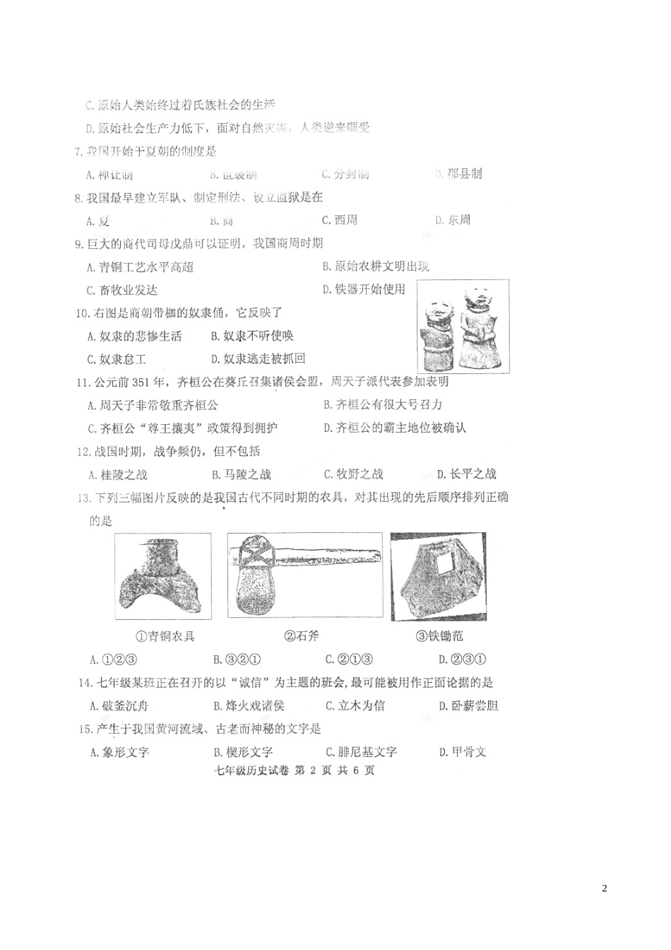 河南省三门峡市渑池三中2015_2016学年七年级历史上学期期中试题扫描版无答案新人教版_第2页