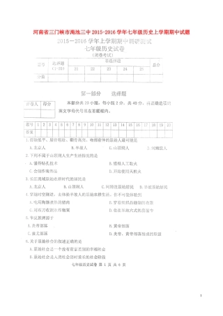 河南省三门峡市渑池三中2015_2016学年七年级历史上学期期中试题扫描版无答案新人教版