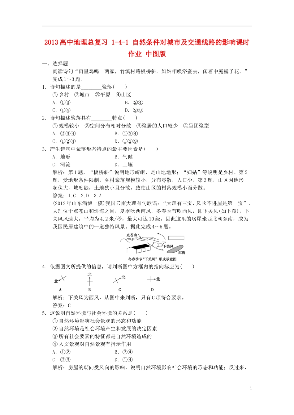2013高中地理总复习 1-4-1 自然条件对城市及交通线路的影响课时作业 中图版_第1页