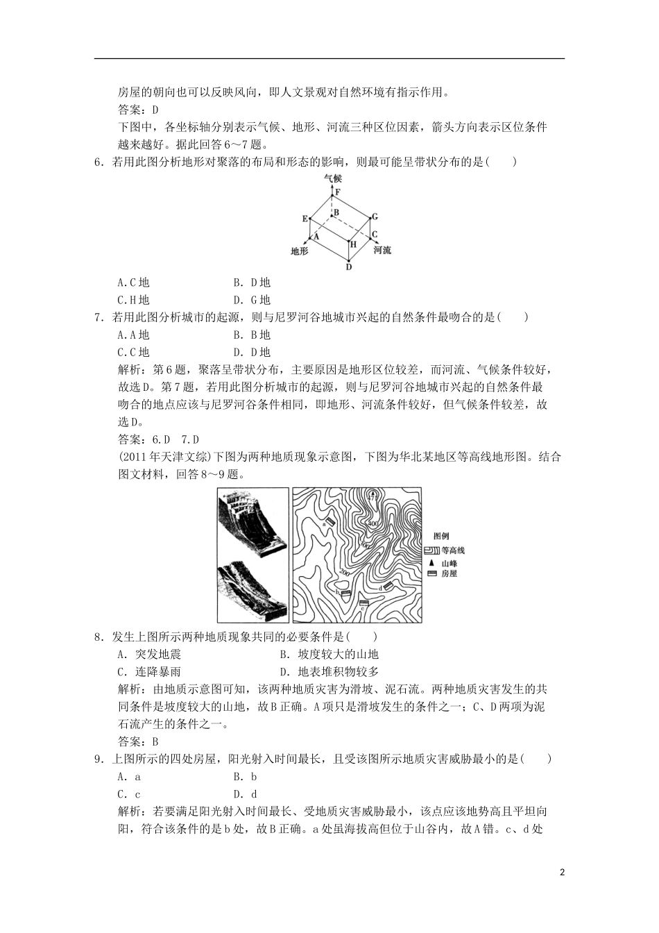 2013高中地理总复习 1-4-1 自然条件对城市及交通线路的影响课时作业 中图版_第2页