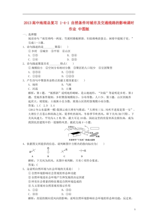 2013高中地理总复习 1-4-1 自然条件对城市及交通线路的影响课时作业 中图版