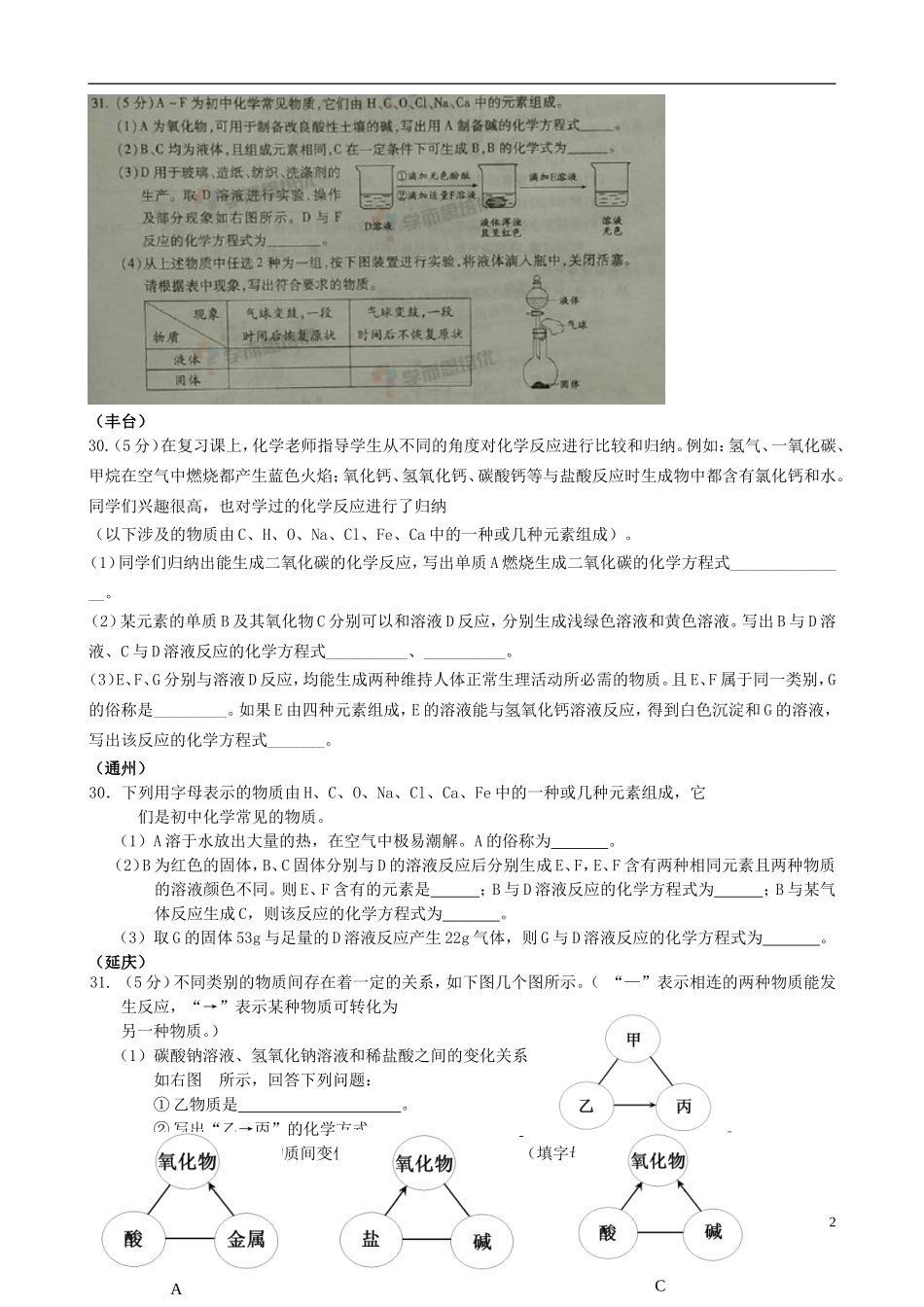 北京市2015年中考化学一模汇编物质组成与变化无答案_第2页