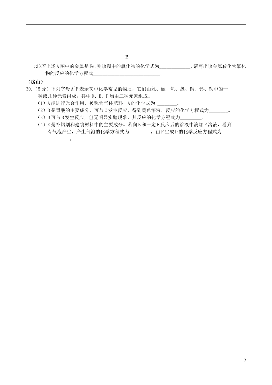 北京市2015年中考化学一模汇编物质组成与变化无答案_第3页