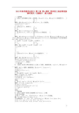 2013年高考数学总复习 第三章 第4课时 简单的三角恒等变换课时闯关（含解析） 新人教版