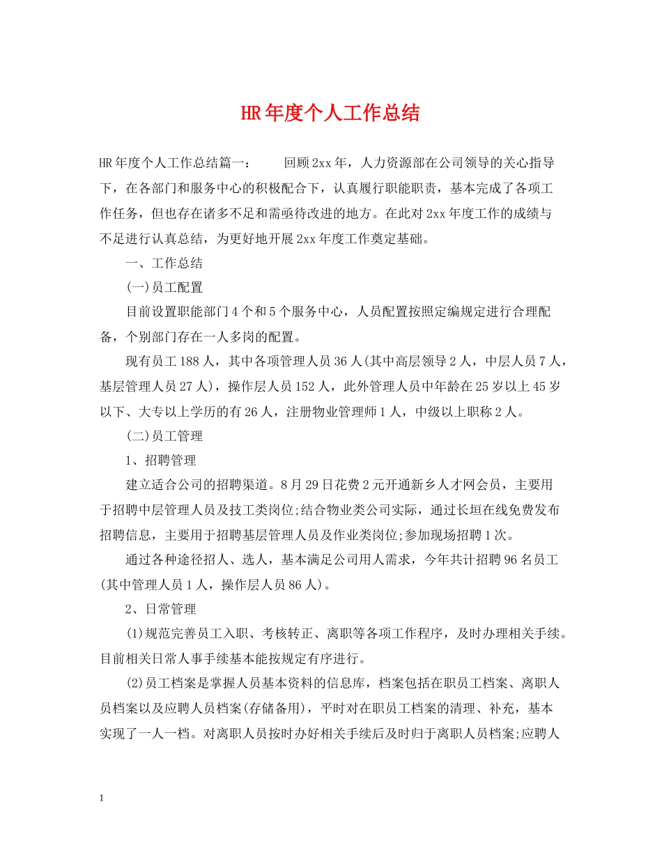 HR年度个人工作总结_第1页