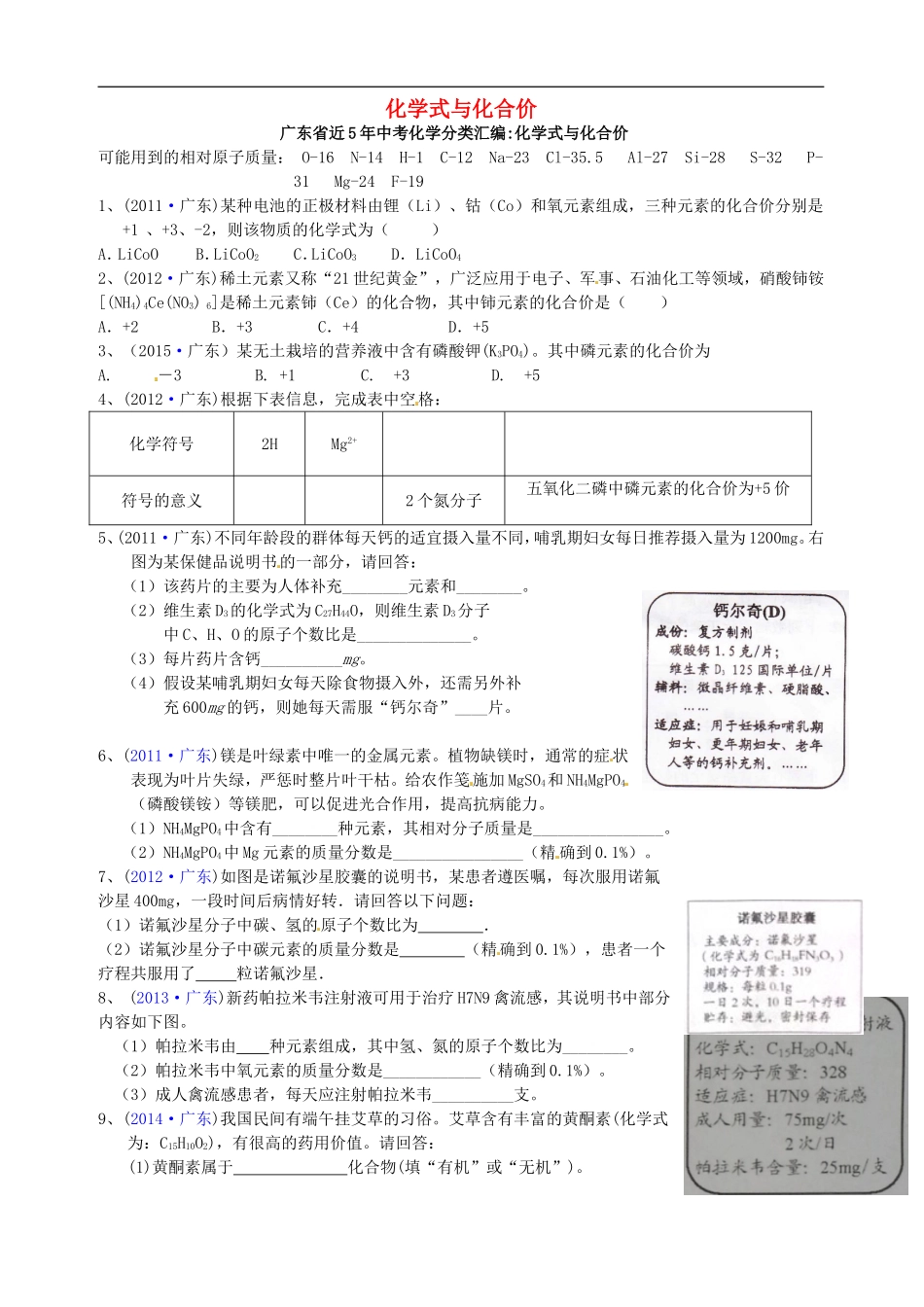 广东省河源中国教育学会中英文实验学校2016届九年级化学上册第4单元课题4化学式与化合价练习无答案新版新人教版_第1页