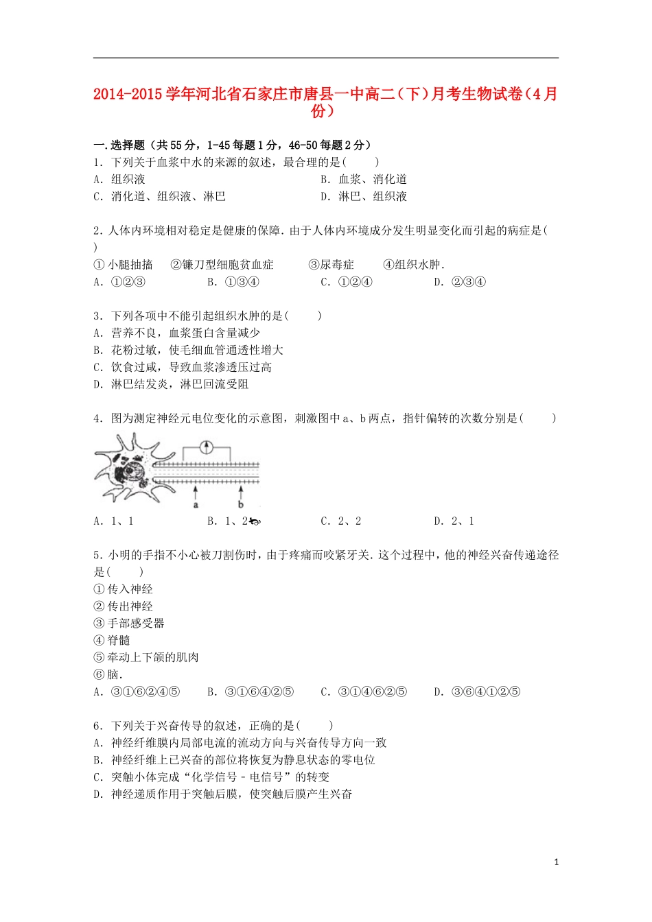 河北省石家庄市唐县一中2014_2015学年高二生物下学期4月月考试卷含解析_第1页