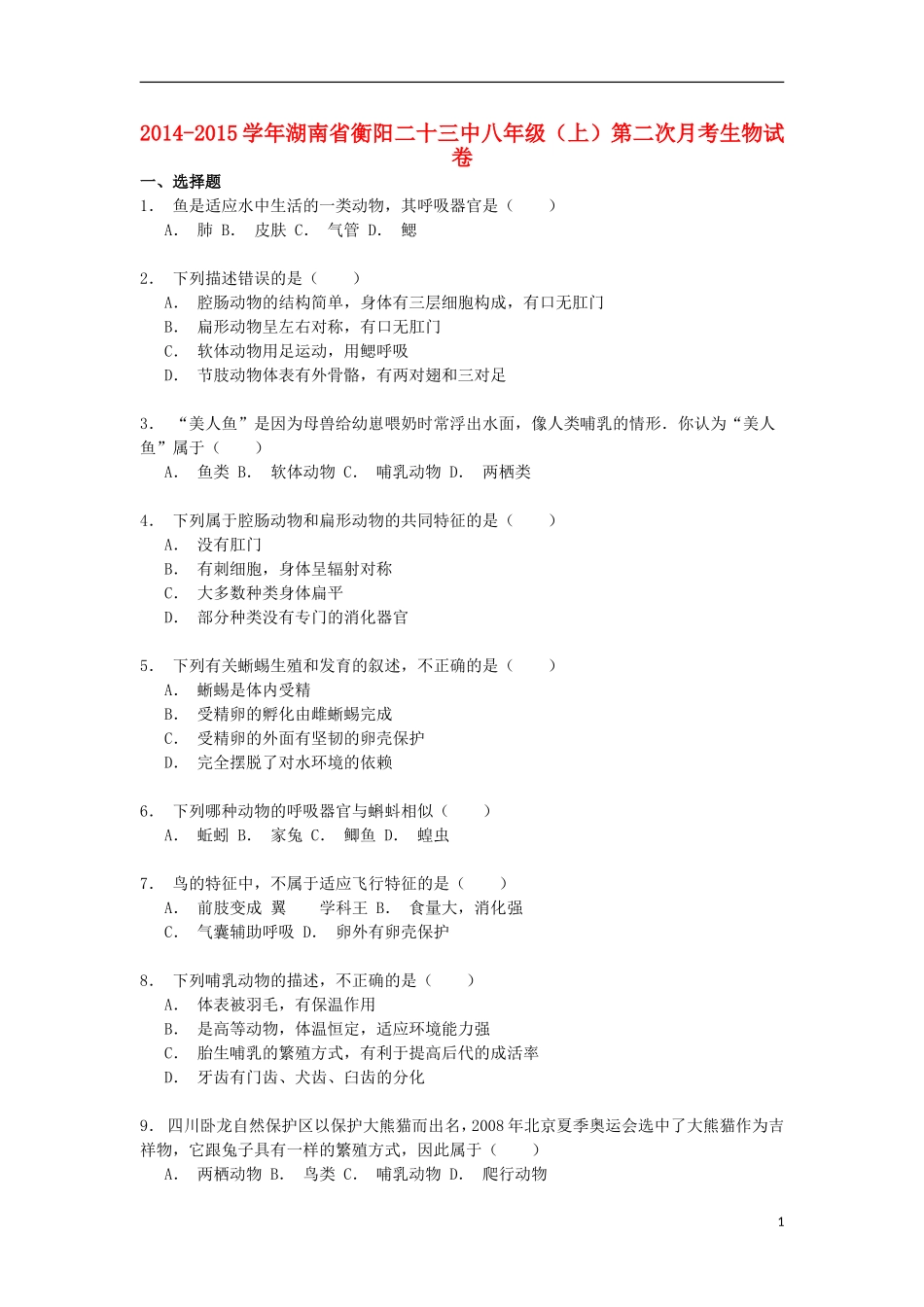 湖南省衡阳二十三中2014_2015学年八年级生物上学期第二次月考试卷含解析_第1页