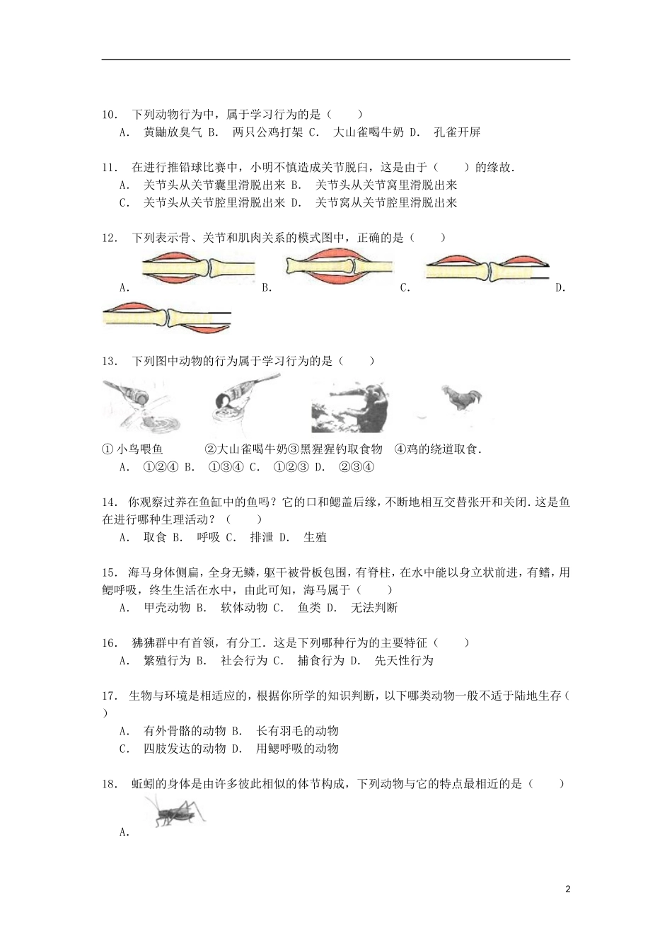 湖南省衡阳二十三中2014_2015学年八年级生物上学期第二次月考试卷含解析_第2页