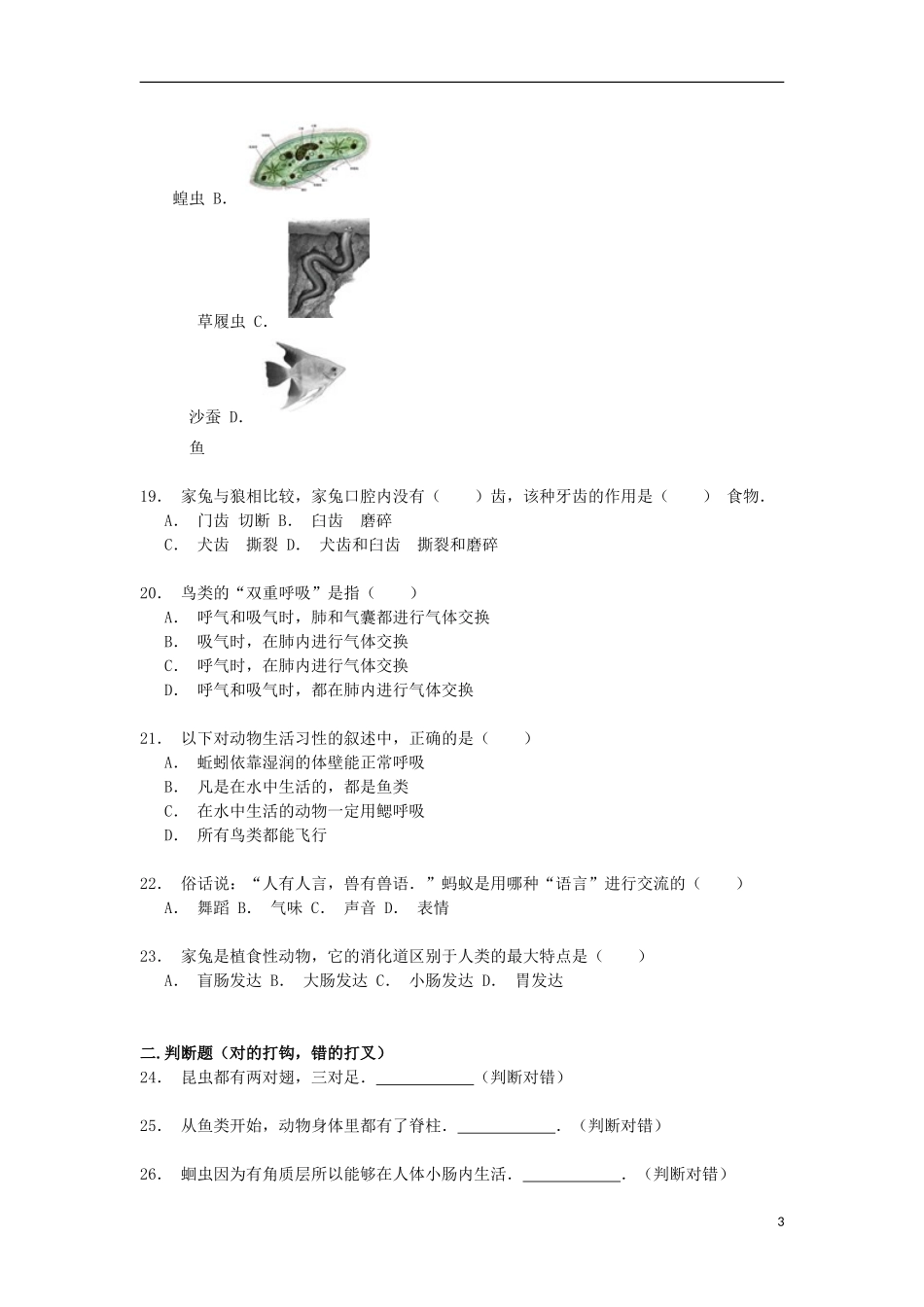 湖南省衡阳二十三中2014_2015学年八年级生物上学期第二次月考试卷含解析_第3页