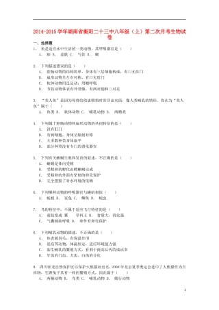 湖南省衡阳二十三中2014_2015学年八年级生物上学期第二次月考试卷含解析