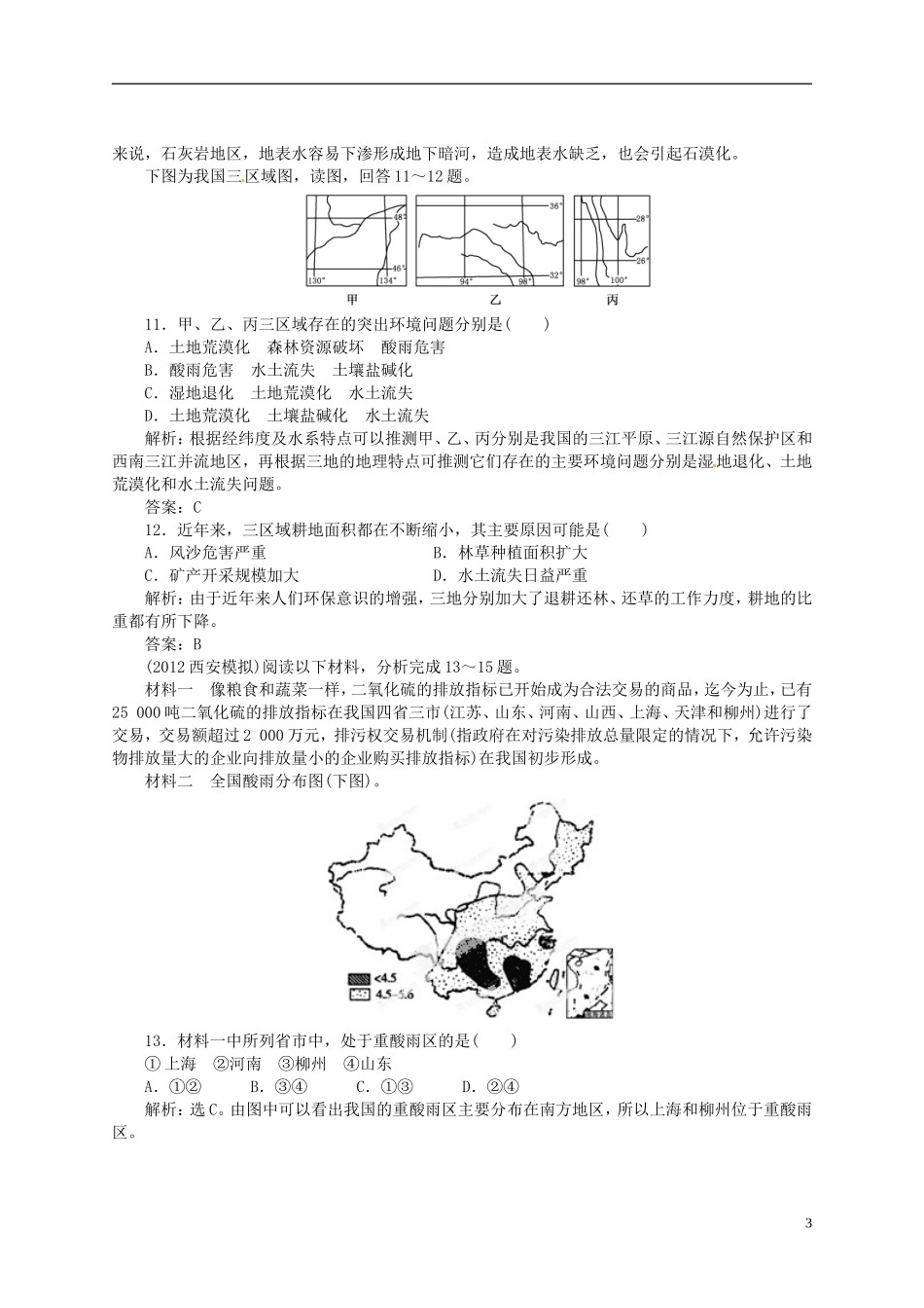 【优化指导】2013高考地理总复习 复习效果检测 环境保护 湘教版选修6_第3页