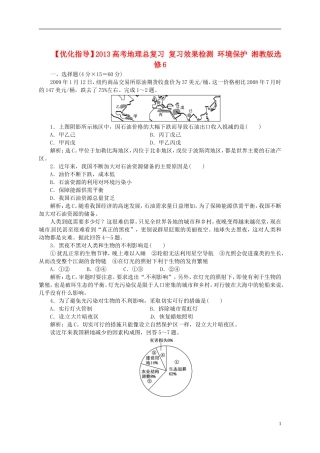 【优化指导】2013高考地理总复习 复习效果检测 环境保护 湘教版选修6