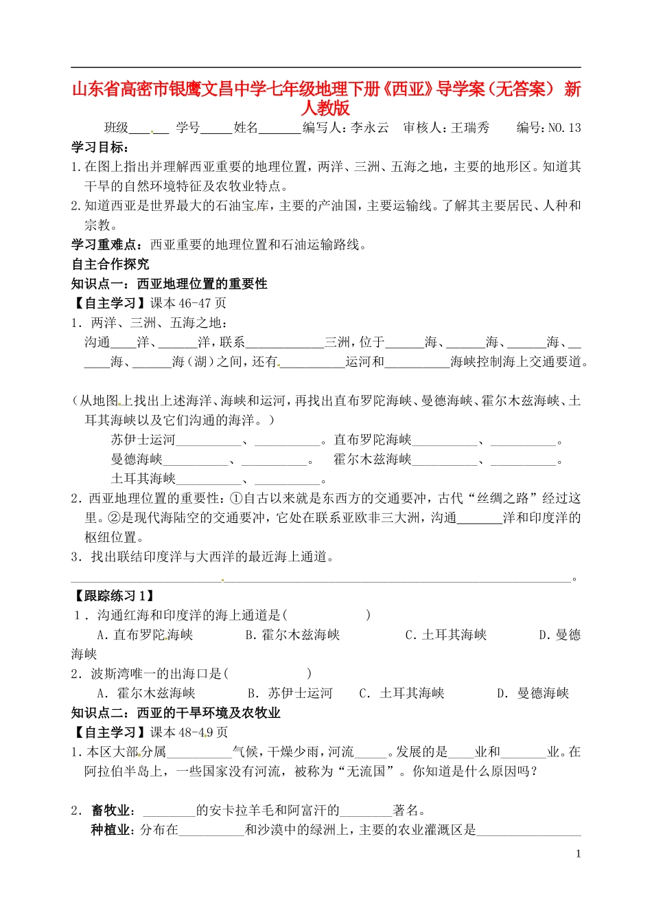 山东省高密市银鹰文昌中学七年级地理下册《西亚》导学案（无答案） 新人教版_第1页