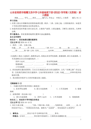 山东省高密市银鹰文昌中学七年级地理下册《西亚》导学案（无答案） 新人教版