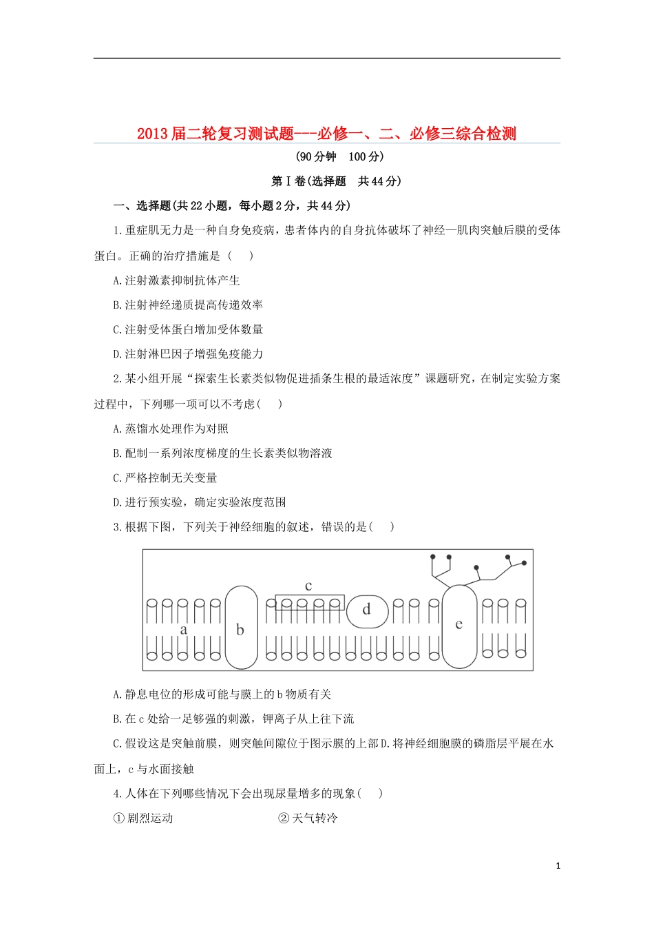 （通用版）2013届高三二轮复习 综合检测（必修一、二、必修三）_第1页