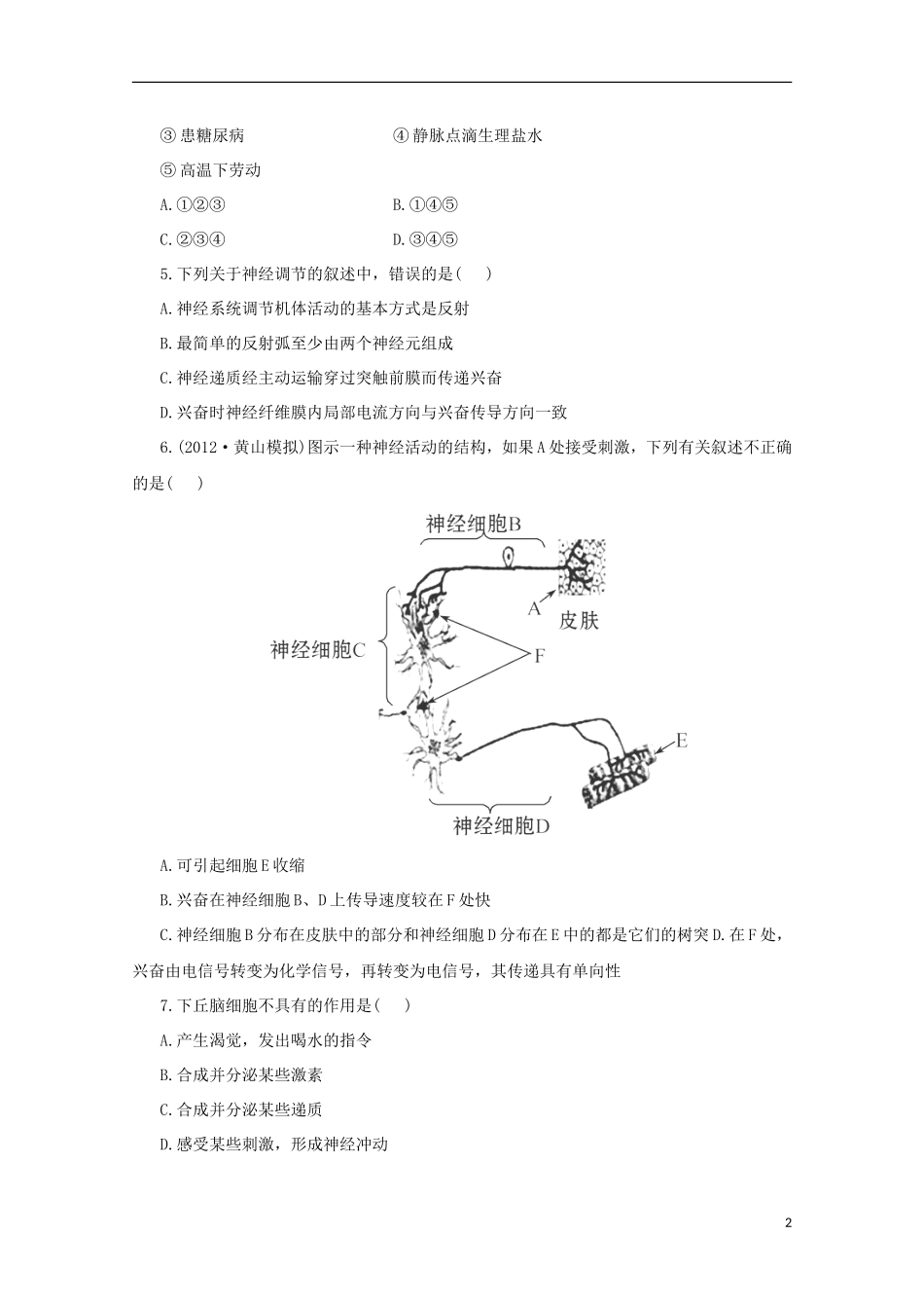 （通用版）2013届高三二轮复习 综合检测（必修一、二、必修三）_第2页