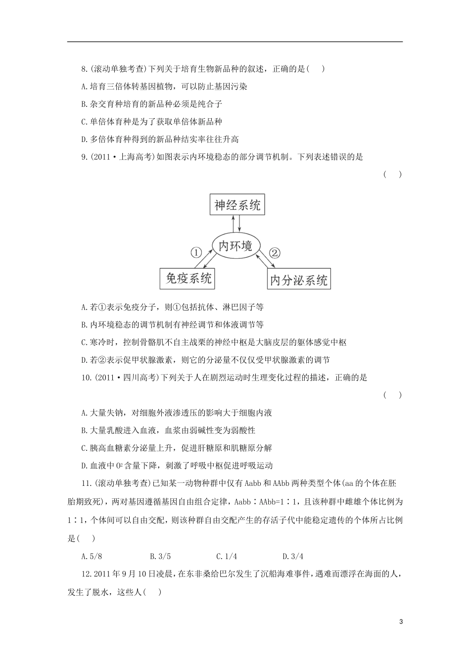 （通用版）2013届高三二轮复习 综合检测（必修一、二、必修三）_第3页