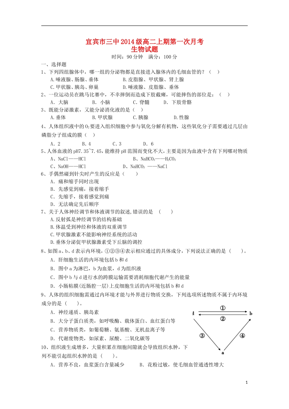 四川省宜宾市第三中学2015_2016学年高二生物10月月考试题_第1页