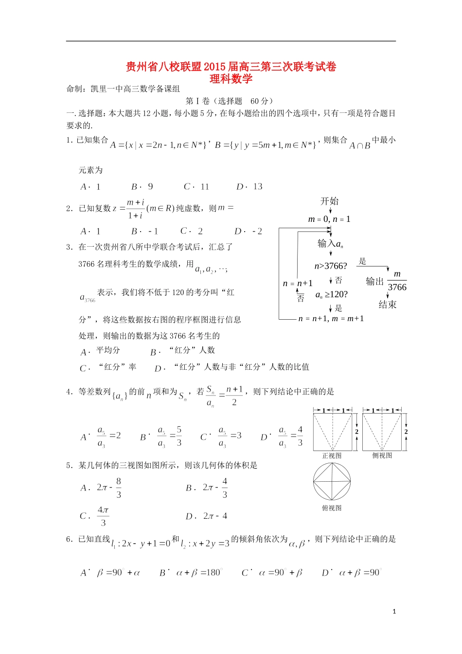 贵州省八校联盟2015届高三数学第三次联考试题理含解析_第1页