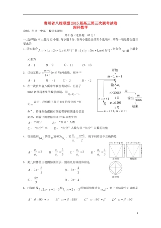 贵州省八校联盟2015届高三数学第三次联考试题理含解析