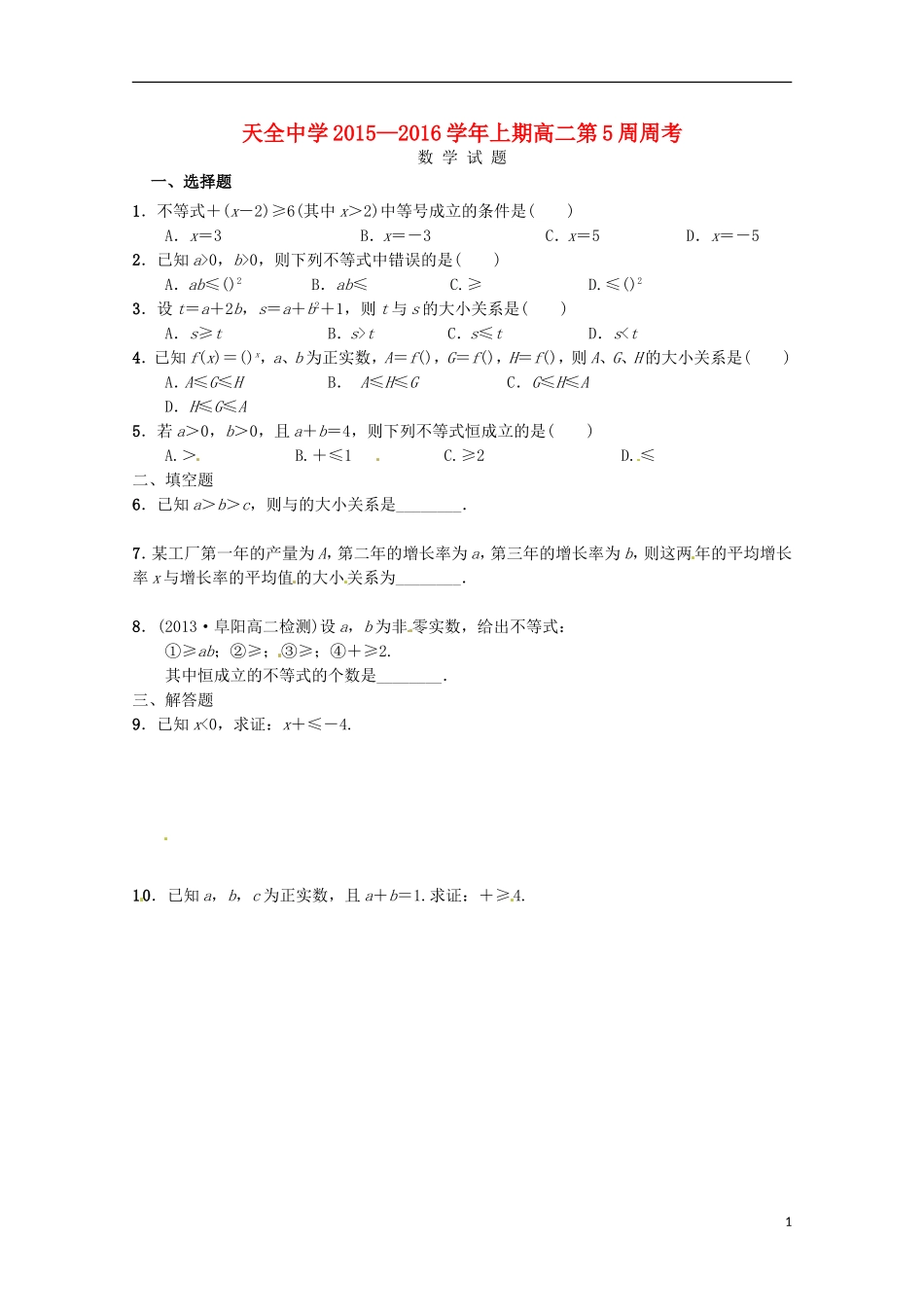 四川省雅安市天全中学2015_2016学年高二数学上学期第5周周考试题_第1页