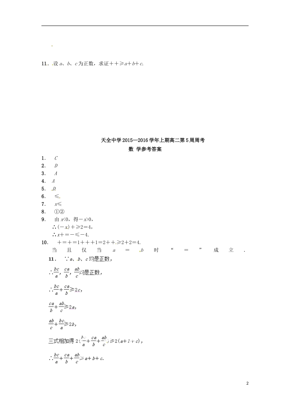 四川省雅安市天全中学2015_2016学年高二数学上学期第5周周考试题_第2页
