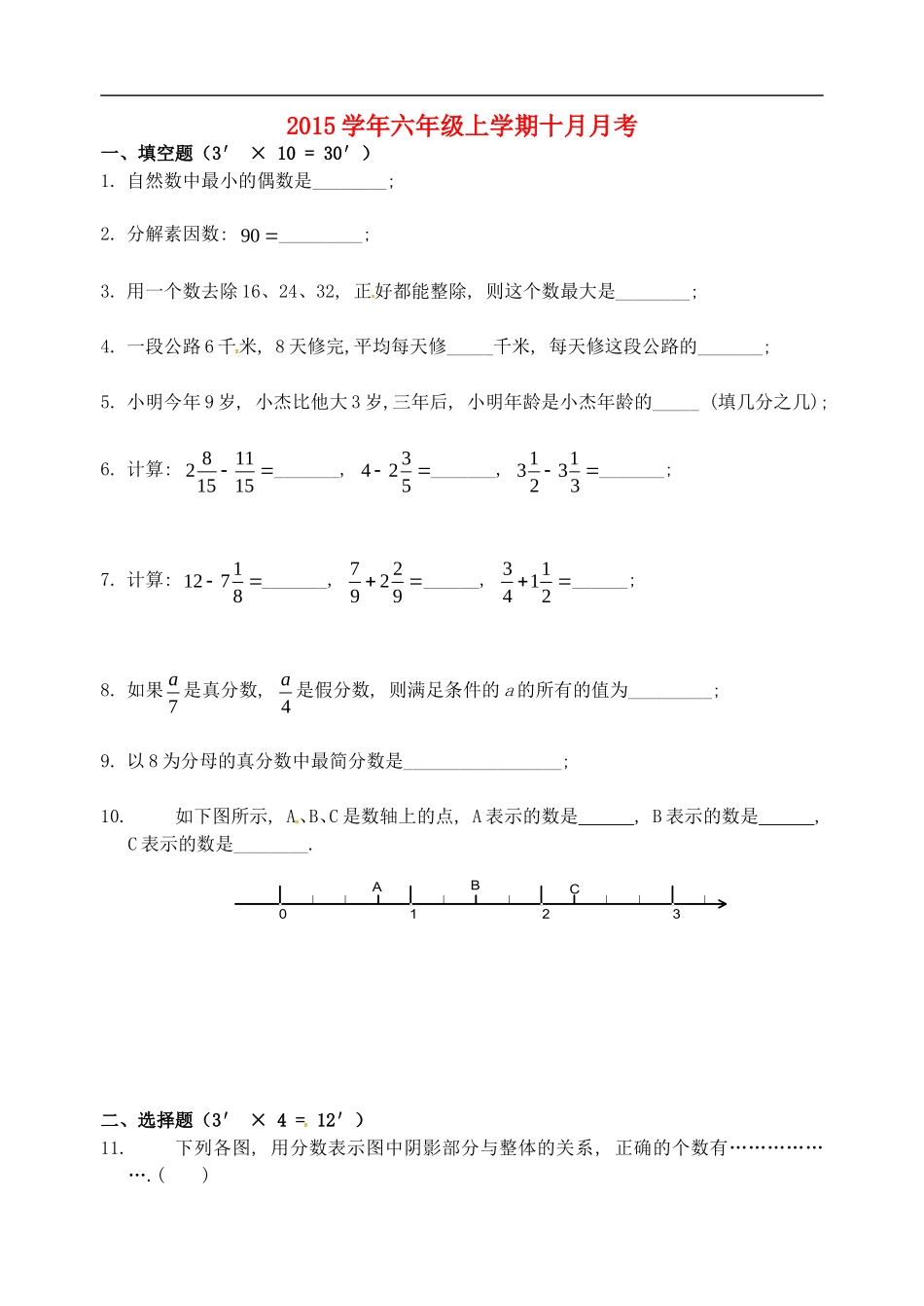 江苏省南京市雨花区梅山第二中学2015_2016学年六年级数学上学期10月月考试题无答案沪科版_第1页