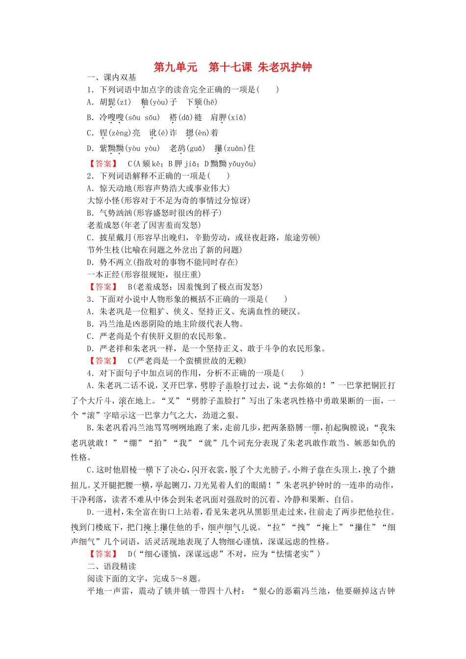 2015_2016高中语文第17课朱老巩护钟练习新人教版选修中国小说欣赏_第1页
