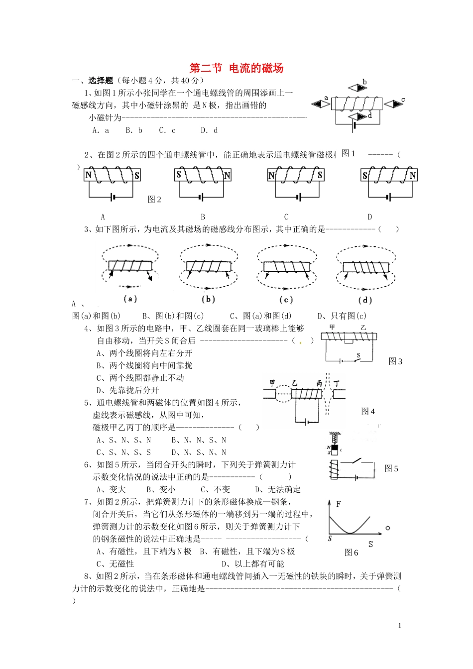 九年级物理下册 电流的磁场（第一课时）课后练习 苏科版_第1页